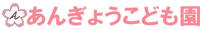 あんぎょう幼稚園
